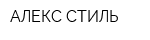АЛЕКС СТИЛЬ
