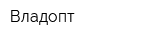 Владопт