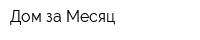 Дом за Месяц