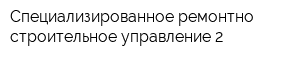 Специализированное ремонтно-строительное управление-2