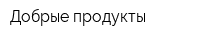 Добрые продукты