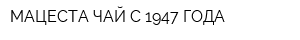 МАЦЕСТА ЧАЙ С 1947 ГОДА