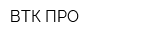 ВТК-ПРО