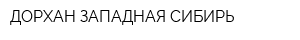 ДОРХАН-ЗАПАДНАЯ СИБИРЬ