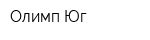 Олимп-Юг