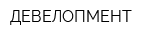 ДЕВЕЛОПМЕНТ