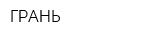 ГРАНЬ
