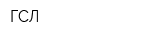 ГСЛ