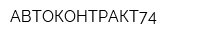 АВТОКОНТРАКТ74