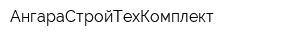 АнгараСтройТехКомплект