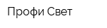 Профи-Свет