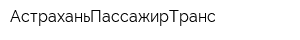 АстраханьПассажирТранс