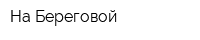 На Береговой