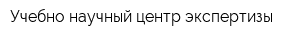 Учебно-научный центр экспертизы