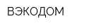 ВЭКОДОМ