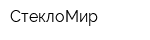 СтеклоМир