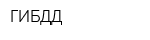 ГИБДД