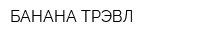 БАНАНА ТРЭВЛ