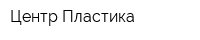 Центр Пластика