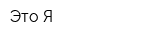 Это Я