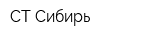 СТ-Сибирь