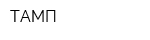 ТАМП