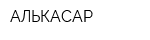 АЛЬКАСАР