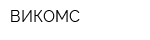 ВИКОМС