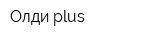 Олди plus