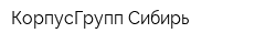 КорпусГрупп Сибирь