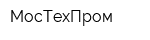 МосТехПром