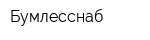 Бумлесснаб