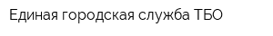 Единая городская служба ТБО