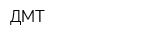 ДМТ