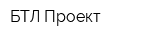 БТЛ Проект