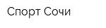 Спорт-Сочи