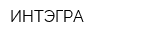ИНТЭГРА
