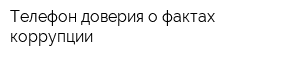 Телефон доверия о фактах коррупции