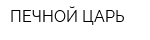 ПЕЧНОЙ ЦАРЬ