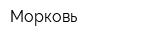 Морковь