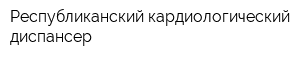 Республиканский кардиологический диспансер