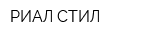 РИАЛ СТИЛ