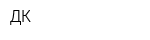 ДК