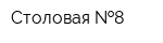 Столовая  8