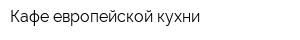 Кафе европейской кухни