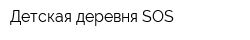 Детская деревня-SOS