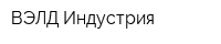 ВЭЛД-Индустрия