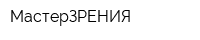 МастерЗРЕНИЯ