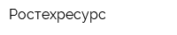 Ростехресурс
