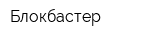 Блокбастер